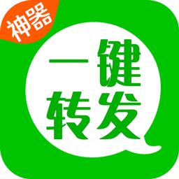 微信一键转发神器app下载(一键转发神器免费下载)