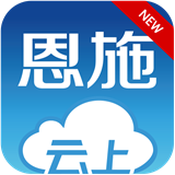 云上恩施安卓版下载(云上恩施app下载)