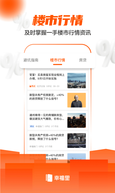 幸福里房源二手房官方版 v6.3.0 安卓版 1