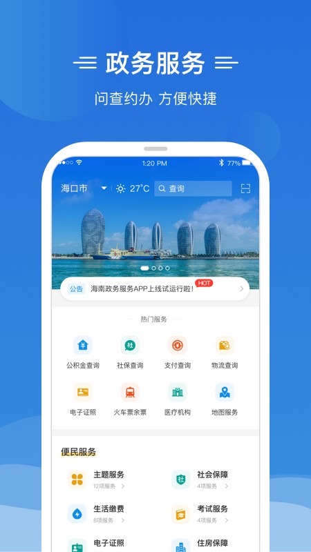 海南政务服务