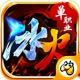贪玩灭神冰火单职业安卓版下载(贪玩灭神冰火单职业游戏下载)