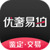 优奢易拍安卓版下载(奢易拍app下载)