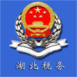 湖北省税务局安卓版(湖北省税务局app下载)