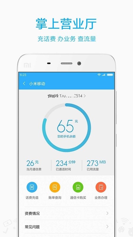 小米移动网上营业厅app v5.0.2 安卓最新版本 3