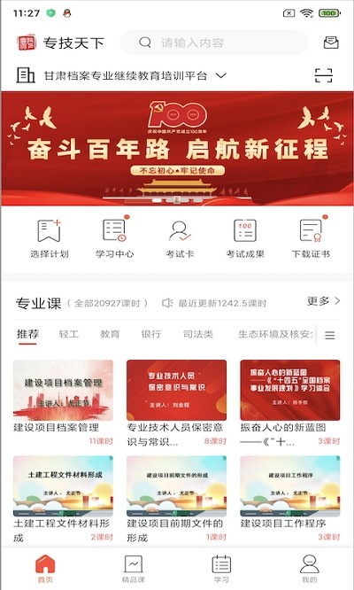 专技天下继续教育2023最新版 v4.09.23 安卓手机版 3