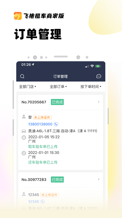 飞猪租车商家版app v1.0.0 安卓版 3