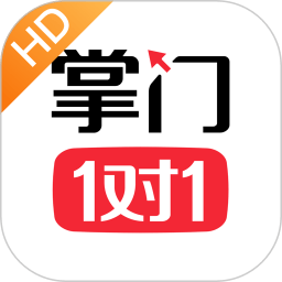 掌门一对一HD端平板下载(掌门一对一hd版本下载安装)