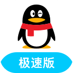 QQ极速版安卓版(qq极速版下载安装)