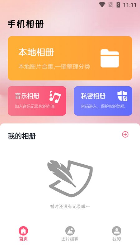 又拍相册app v1.1 安卓版 3