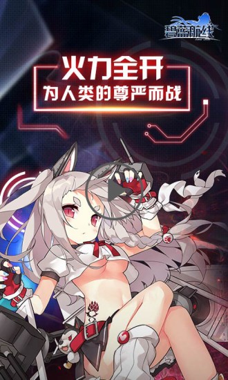 碧蓝航线wikiapp