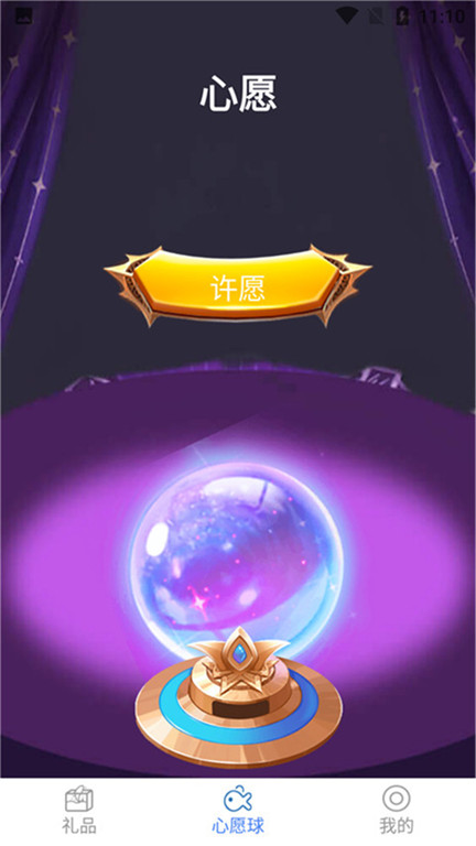 许愿星免费领皮肤 v2.1.1 安卓版 1