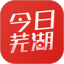 今日芜湖app客户端下载(今日芜湖app下载免费)