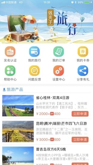 钱夹子旅行app