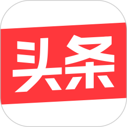 今日头条2020旧版本下载(今日头条2020历史版本下载)