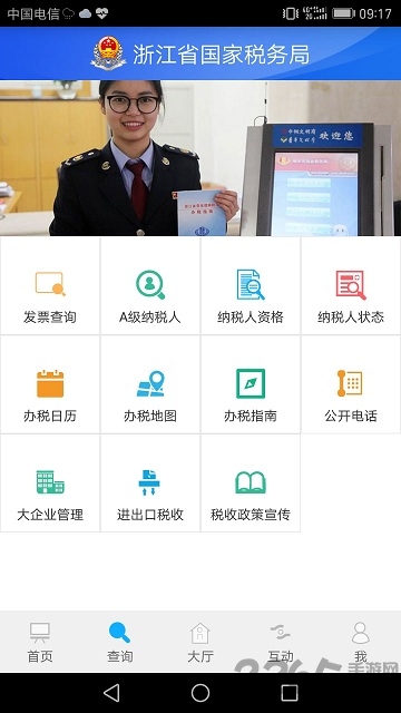 浙江国税手机app v1.6.7 安卓版 3