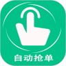 自动抢单器安卓版下载(自动抢单器软件下载)