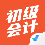 初级会计考试聚题库安卓版下载(初级会计考试聚题库app下载)