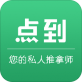 点到按摩图