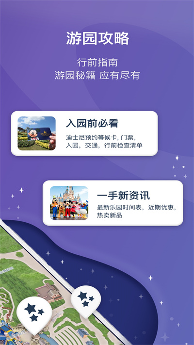 上海迪士尼度假区官方app v10.1.1 安卓版 3