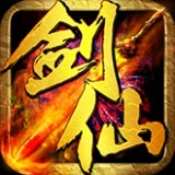 剑仙安卓版下载(剑仙)
