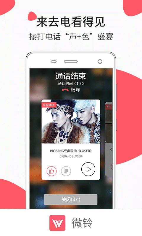 微铃来电视频app v6.0.2 安卓最新版 3