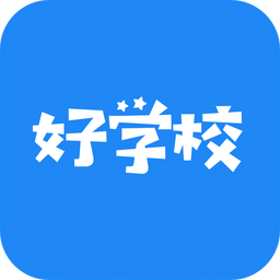 好学校app下载(好学校官网下载)