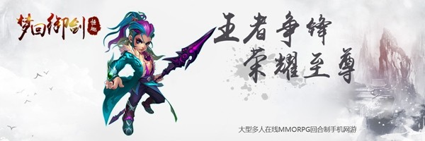 梦回御剑