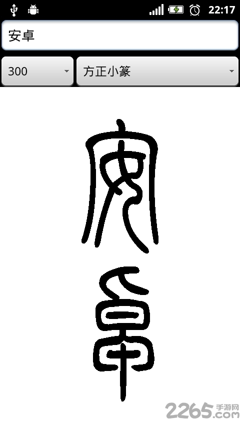 篆体字转换器 v2.4 安卓版 2