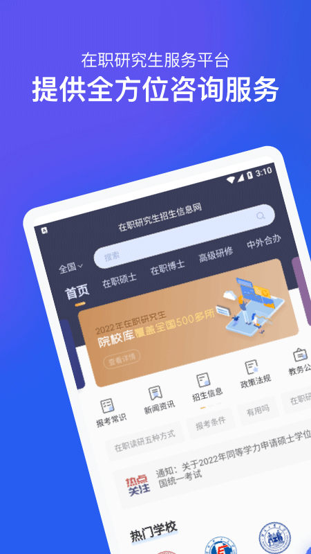 在职研究生招生信息网官方版 v1.0 安卓版 0
