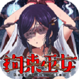 拘束巫女汉化版安卓版下载(拘束巫女汉化版下载)