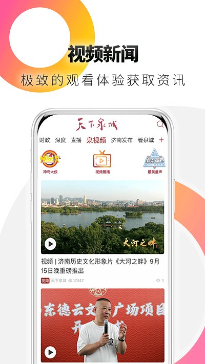 天下泉城app客户端 v5.3.3 安卓版 2