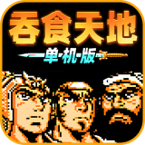 三国志吞食天地单机版安卓版下载(三国志吞食天地单机版游戏下载)