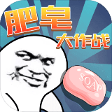 肥皂大作战安卓版下载(肥皂大作战官网下载)