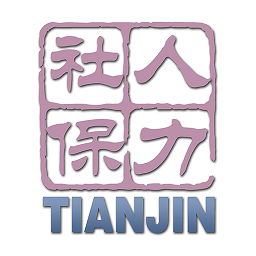 天津人力社保手机客户端下载(天津人力社保app官方下载)