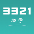 3321助学安卓版下载(3321助学app下载)