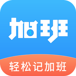 轻松记加班软件下载(轻松记加班app下载)