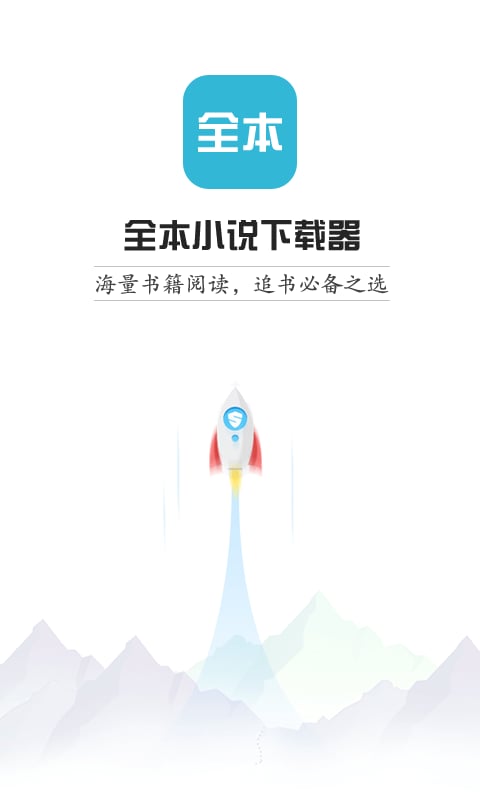 全本小说下载器手机版 v1.4.6 安卓版 0