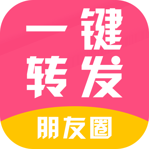 朋友圈视频一键转发免费版下载(朋友圈视频一键转发app下载)