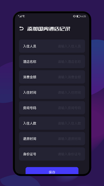 开房记录软件 v1.3 安卓版 1