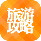 旅游攻略安卓版v10.8.9(安卓旅游攻略下载)
