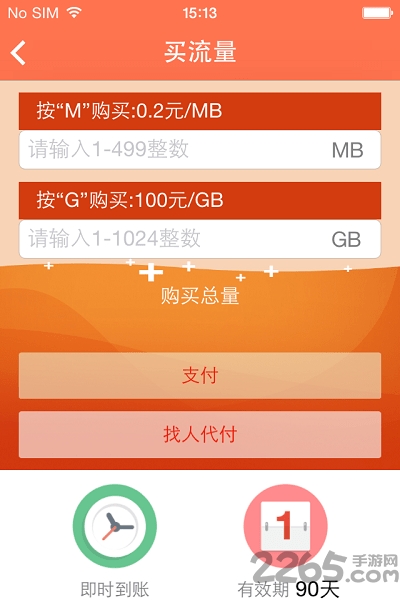 中国移动爱流量客户端 v4.4 安卓版 3