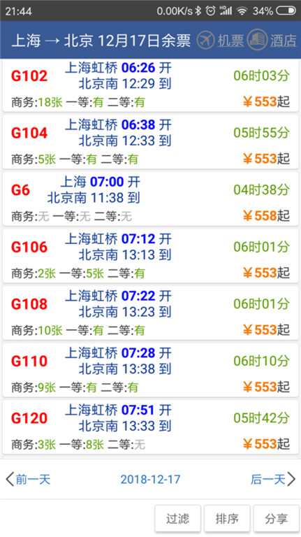 路路通手机时刻表软件 v4.9.1.20230218 安卓官方版 2