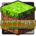 我的世界0.1.0安卓版下载(我的世界0.1.0下载)