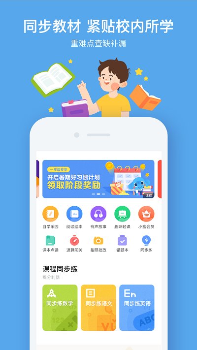 作业盒子小学学生端下载