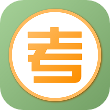 爱考试官方版图