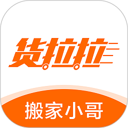货拉拉搬家小哥app最新版本下载(货拉拉搬家小哥app下载)