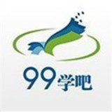 99学吧安卓版下载(99学吧app下载)