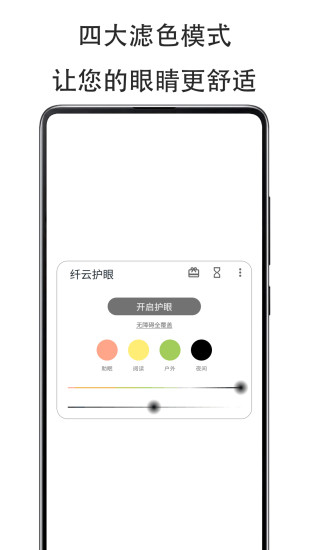 纤云护眼app官方版 v2.4.0119 安卓版 3