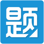 学生淘题吧下载(淘题吧app下载)