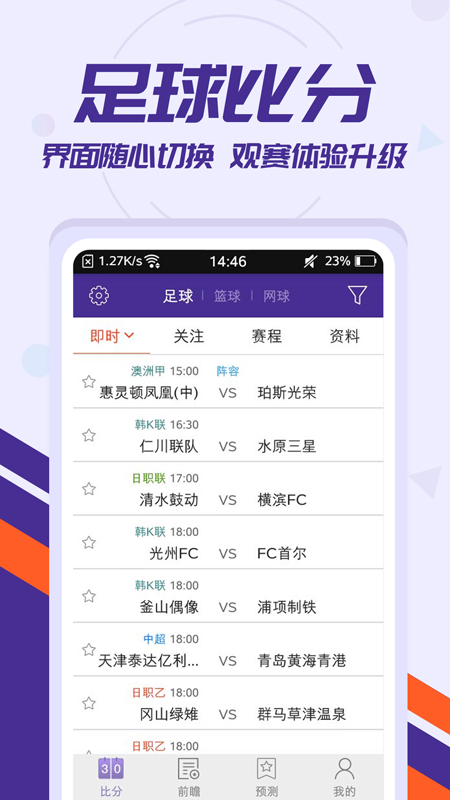 足球捷报比分手机版 v6.70 安卓最新版 1